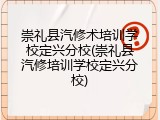 崇礼县汽修术培训学校定兴分校(崇礼县汽修培训学校定兴分校)