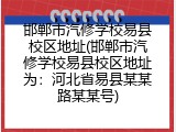 邯郸市汽修学校易县校区地址(邯郸市汽修学校易县校区地址为：河北省易县某某路某某号)