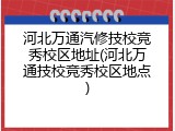 河北万通汽修技校竞秀校区地址(河北万通技校竞秀校区地点)