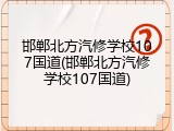 邯郸北方汽修学校107国道(邯郸北方汽修学校107国道)