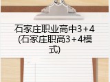 石家庄职业高中3+4(石家庄职高3+4模式)