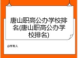 唐山职高公办学校排名(唐山职高公办学校排名)
