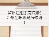泸州江阳职高汽修(泸州江阳职高汽修班)