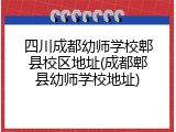 四川成都幼师学校郫县校区地址(成都郫县幼师学校地址)