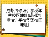 成都汽修培训学校华蓥校区地址(成都汽修培训学校华蓥校区地址)