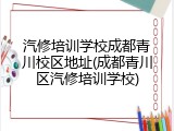 汽修培训学校成都青川校区地址(成都青川区汽修培训学校)