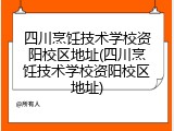 四川烹饪技术学校资阳校区地址(四川烹饪技术学校资阳校区地址)