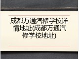 成都万通汽修学校详情地址(成都万通汽修学校地址)