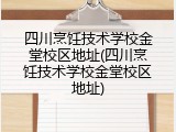 四川烹饪技术学校金堂校区地址(四川烹饪技术学校金堂校区地址)