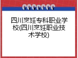 四川烹饪专科职业学校(四川烹饪职业技术学校)