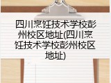 四川烹饪技术学校彭州校区地址(四川烹饪技术学校彭州校区地址)