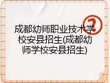 成都幼师职业技术学校安县招生(成都幼师学校安县招生)