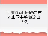四川省凉山州西昌市凉山卫生学校(凉山卫校)