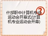 什邡职中计算机专业运动会开幕式(计算机专业运动会开幕)