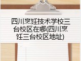 四川烹饪技术学校三台校区在哪(四川烹饪三台校区地址)