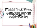 四川烹饪技术学校盐亭校区地址(川烹校盐亭校区地址)