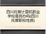 四川托普计算机职业学校是民办吗(四川托普职校性质)