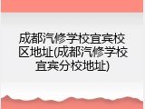 成都汽修学校宜宾校区地址(成都汽修学校宜宾分校地址)