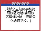 成都公立幼师学校简阳校区地址(简阳校区详细地址：成都公立幼师学校。)