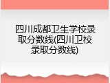 四川成都卫生学校录取分数线(四川卫校录取分数线)