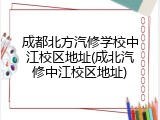 成都北方汽修学校中江校区地址(成北汽修中江校区地址)