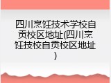 四川烹饪技术学校自贡校区地址(四川烹饪技校自贡校区地址)