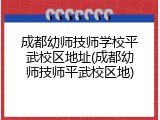 成都幼师技师学校平武校区地址(成都幼师技师平武校区地)