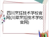 四川烹饪技术学校官网(川菜烹饪技术学校官网)