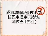 成都幼师职业技术学校巴中招生(成都幼师校巴中招生)
