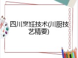 四川烹饪技术(川厨技艺精要)