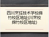 四川烹饪技术学校绵竹校区地址(川烹校绵竹校区地址)