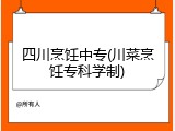 四川烹饪中专(川菜烹饪专科学制)
