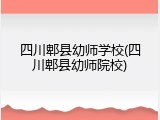 四川郫县幼师学校(四川郫县幼师院校)