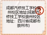 成都汽修技工学校崇州校区地址(成都汽修技工学校崇州校区地址：四川省成都市崇州市)