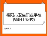 德阳市卫生职业学校(德阳卫职校)