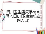 四川卫生康复学校官网入口(川卫康复校官网入口)