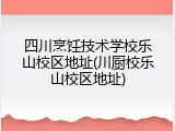 四川烹饪技术学校乐山校区地址(川厨校乐山校区地址)