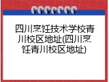 四川烹饪技术学校青川校区地址(四川烹饪青川校区地址)