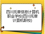 四川托普信息计算机职业学校(四川托普计算机职校)