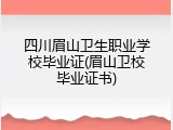 四川眉山卫生职业学校毕业证(眉山卫校毕业证书)
