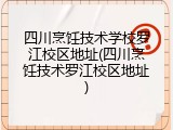 四川烹饪技术学校罗江校区地址(四川烹饪技术罗江校区地址)