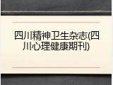 四川精神卫生杂志(四川心理健康期刊)