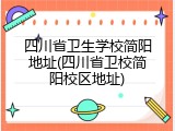 四川省卫生学校简阳地址(四川省卫校简阳校区地址)