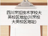 四川烹饪技术学校大英校区地址(川烹校大英校区地址)