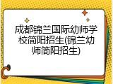 成都锦兰国际幼师学校简阳招生(锦兰幼师简阳招生)