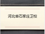 河北省石家庄卫校