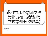 成都有几个幼师学校崇州分校(成都幼师学校崇州分校数量)