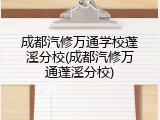 成都汽修万通学校蓬溪分校(成都汽修万通蓬溪分校)
