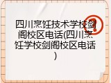 四川烹饪技术学校剑阁校区电话(四川烹饪学校剑阁校区电话)