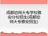 成都幼师大专学校雅安分校招生(成都幼师大专雅安招生)